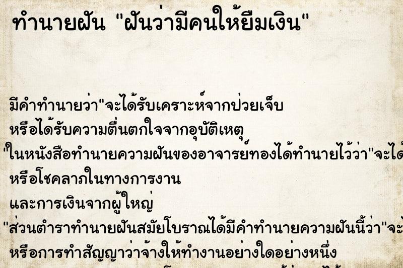 ทำนายฝัน ฝันว่ามีคนให้ยืมเงิน ตำราโบราณ แม่นที่สุดในโลก