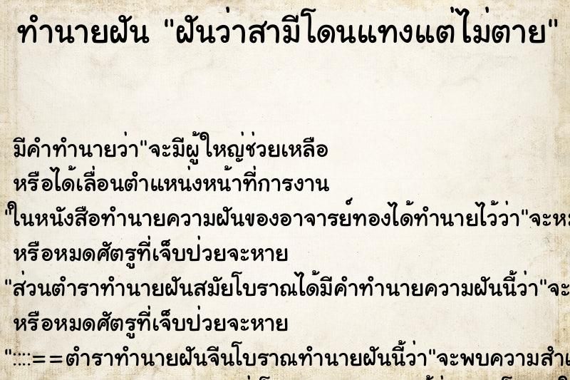 ทำนายฝัน ฝันว่าสามีโดนแทงแต่ไม่ตาย ทำนายฝัน ฝันว่าสามีโดนแทงแต่ไม่ตาย