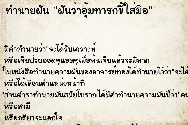 ทำนายฝัน ฝันว่าอุ้มทารกขี้ใส่มือ ทำนายฝัน ฝันว่าอุ้มทารกขี้ใส่มือ