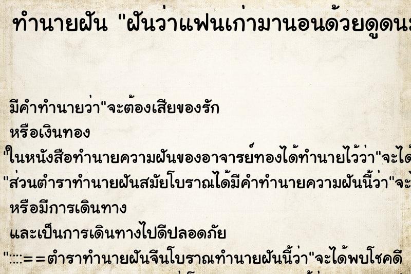ทำนายฝัน ฝันว่าแฟนเก่ามานอนด้วยดูดนมเราดว้ยสองข้างเลย ทำนายฝัน ฝันว่าแฟนเก่ามานอนด้วยดูดนมเราดว้ยสองข้างเลย