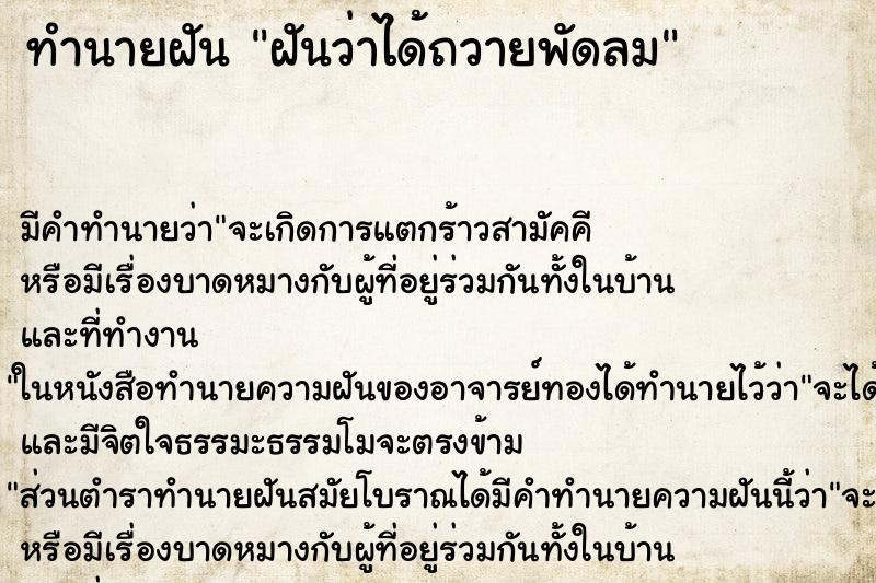 ทำนายฝันฝันว่าได้ถวายพัดลม ทำนายฝันทำนายฝันฝันว่าได้ถวายพัดลม