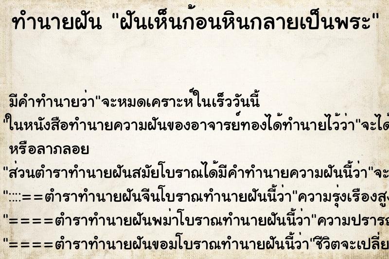 ทำนายฝัน ฝันเห็นก้อนหินกลายเป็นพระ ตำราโบราณ แม่นที่สุดในโลก