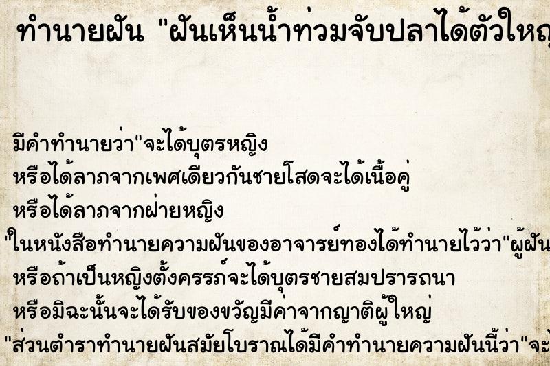 ทำนายฝัน ฝันเห็นน้ำท่วมจับปลาได้ตัวใหญ่ ทำนายฝัน ฝันเห็นน้ำท่วมจับปลาได้ตัวใหญ่