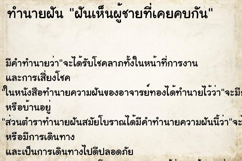 ทำนายฝัน ฝันเห็นผู้ชายที่เคยคบกัน ทำนายฝัน ฝันเห็นผู้ชายที่เคยคบกัน