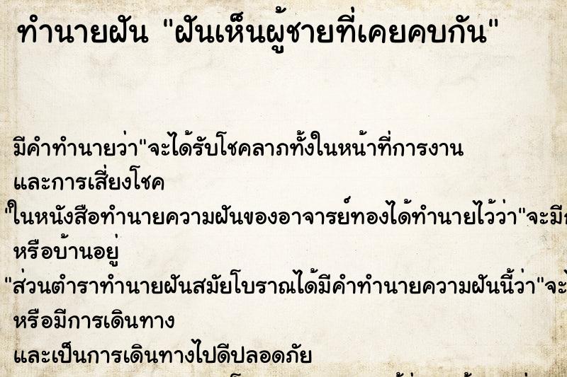 ทำนายฝัน ฝันเห็นผู้ชายที่เคยคบกัน ตำราโบราณ แม่นที่สุดในโลก