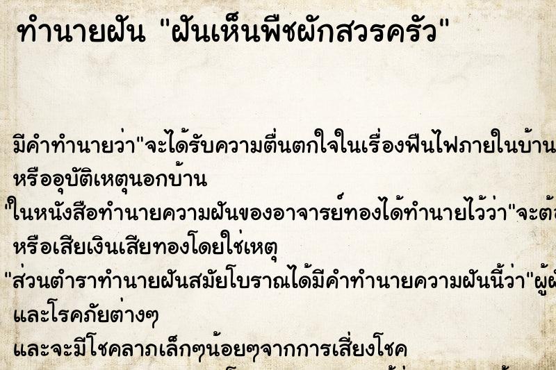 ทำนายฝันฝันเห็นพืชผักสวรครัว ทำนายฝันทำนายฝันฝันเห็นพืชผักสวรครัว