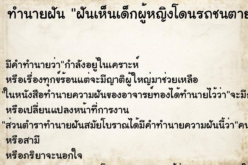 ทำนายฝัน ฝันเห็นเด็กผู้หญิงโดนรถชนตาย
