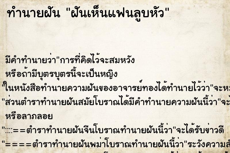 ทำนายฝันทำนายฝันฝันเห็นแฟนลูบหัว