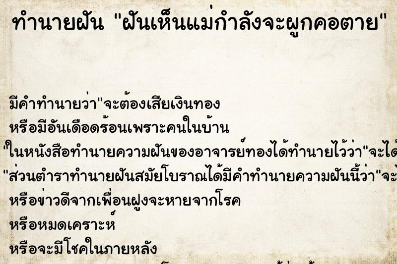 ทำนายฝันฝันเห็นแม่กำลังจะผูกคอตาย ทำนายฝันทำนายฝันฝันเห็นแม่กำลังจะผูกคอตาย