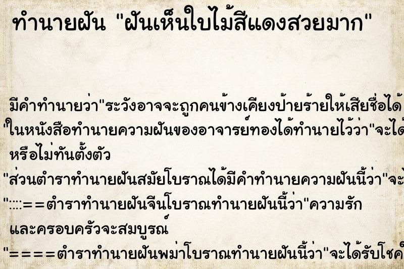ทำนายฝัน ฝันเห็นใบไม้สีแดงสวยมาก ทำนายฝัน ฝันเห็นใบไม้สีแดงสวยมาก