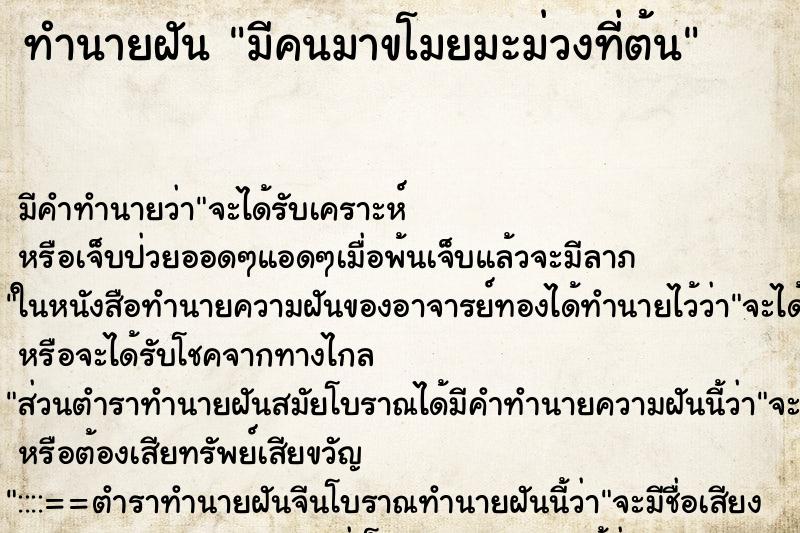 ทำนายฝัน มีคนมาขโมยมะม่วงที่ต้น ตำราโบราณ แม่นที่สุดในโลก