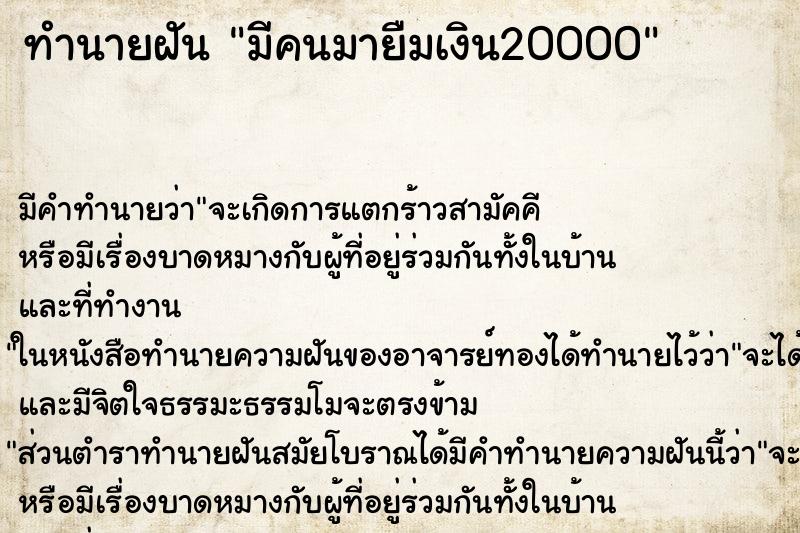 ทำนายฝัน มีคนมายืมเงิน20000 ทำนายฝัน มีคนมายืมเงิน20000