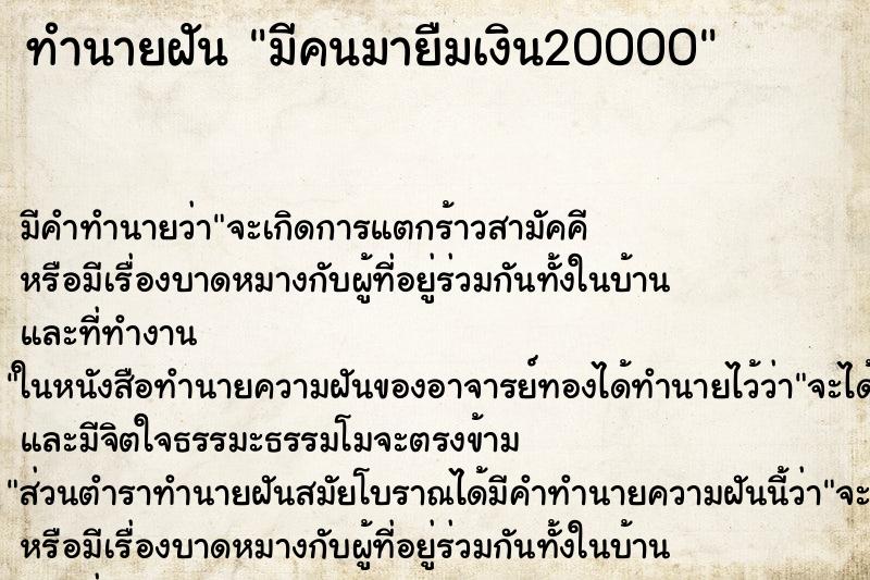 ทำนายฝัน มีคนมายืมเงิน20000 ตำราโบราณ แม่นที่สุดในโลก