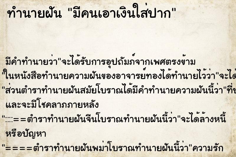 ทำนายฝัน มีคนเอาเงินใส่ปาก ทำนายฝัน มีคนเอาเงินใส่ปาก