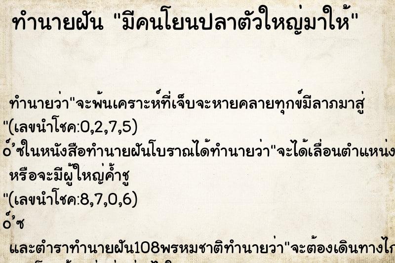 ทำนายฝัน มีคนโยนปลาตัวใหญ่มาให้ ทำนายฝัน มีคนโยนปลาตัวใหญ่มาให้