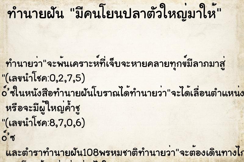 ทำนายฝัน มีคนโยนปลาตัวใหญ่มาให้ ตำราโบราณ แม่นที่สุดในโลก