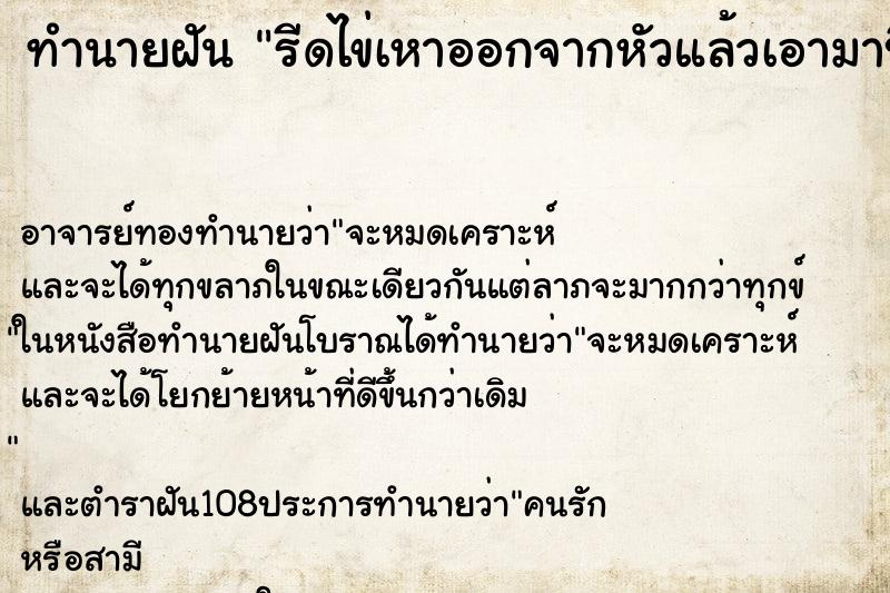 ทำนายฝัน รีดไข่เหาออกจากหัวแล้วเอามาบี้ ทำนายฝัน รีดไข่เหาออกจากหัวแล้วเอามาบี้