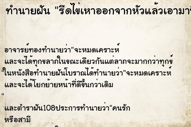 ทำนายฝัน รีดไข่เหาออกจากหัวแล้วเอามาบี้ ตำราโบราณ แม่นที่สุดในโลก