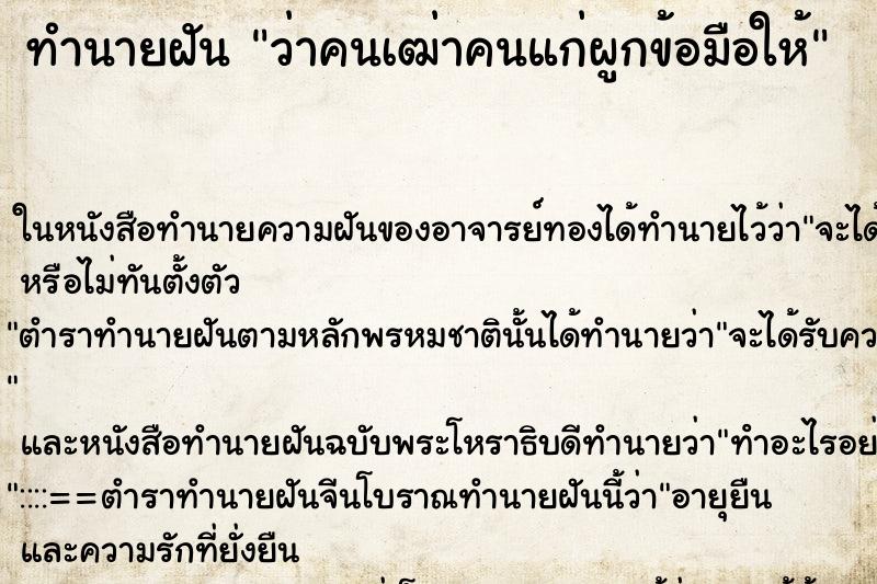 ทำนายฝันว่าคนเฒ่าคนแก่ผูกข้อมือให้ ทำนายฝันทำนายฝันว่าคนเฒ่าคนแก่ผูกข้อมือให้