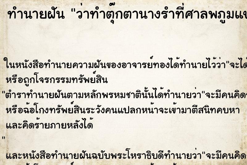 ทำนายฝันทำนายฝันว่าทำตุ๊กตานางรำที่ศาลพภูมแขนหัก