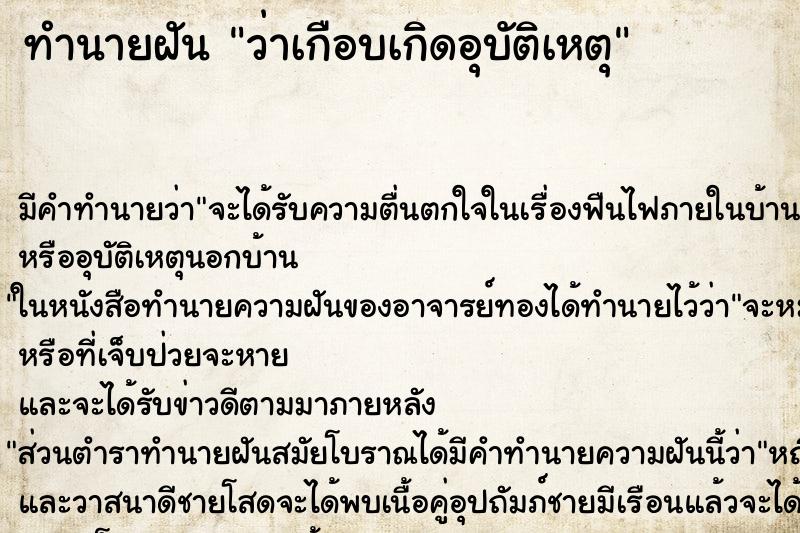 ทำนายฝัน ว่าเกือบเกิดอุบัติเหตุ
