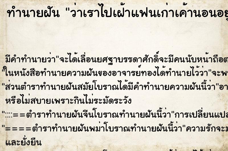 ทำนายฝัน ว่าเราไปเฝ้าแฟนเก่าเค้านอนอยู่โรงพยาบาลไม่สบาย ทำนายฝัน ว่าเราไปเฝ้าแฟนเก่าเค้านอนอยู่โรงพยาบาลไม่สบาย