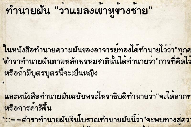 ทำนายฝัน ว่าแมลงเข้าหูข้างซ้าย ทำนายฝัน ว่าแมลงเข้าหูข้างซ้าย