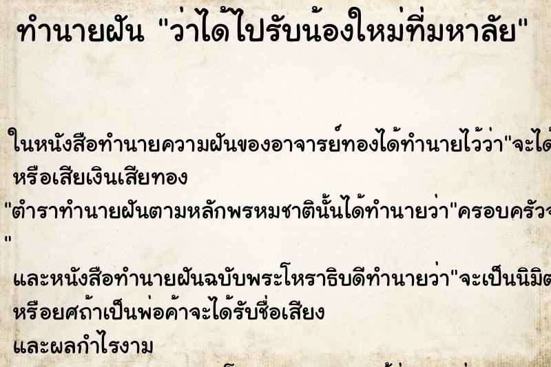 ทำนายฝันว่าได้ไปรับน้องใหม่ที่มหาลัย ทำนายฝันทำนายฝันว่าได้ไปรับน้องใหม่ที่มหาลัย