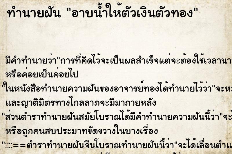 ทำนายฝัน อาบน้ำให้ตัวเงินตัวทอง ตำราโบราณ แม่นที่สุดในโลก