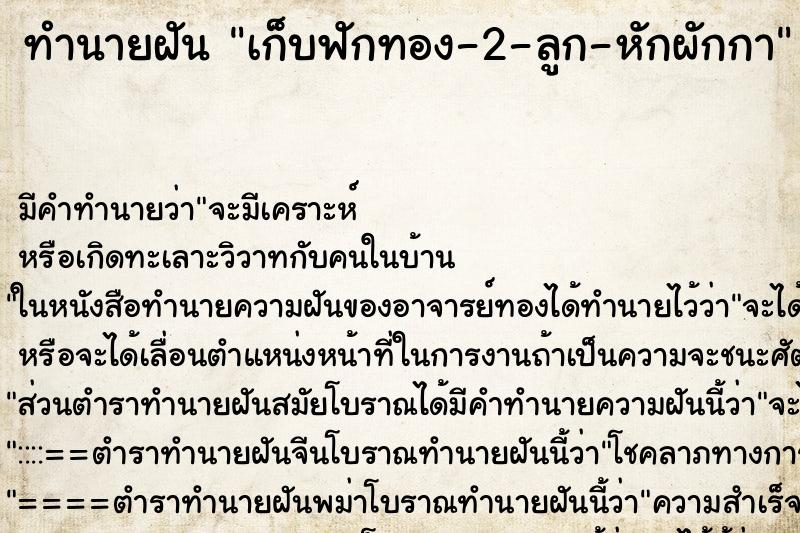 ทำนายฝัน เก็บฟักทอง-2-ลูก-หักผักกา ทำนายฝัน เก็บฟักทอง-2-ลูก-หักผักกา
