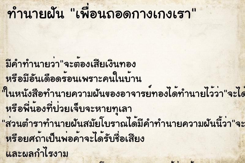 ทำนายฝัน เพื่อนถอดกางเกงเรา ทำนายฝัน เพื่อนถอดกางเกงเรา