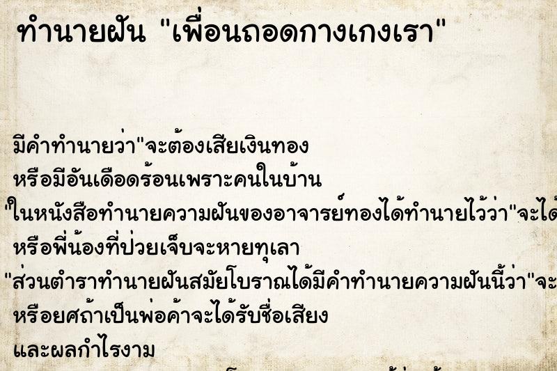 ทำนายฝัน เพื่อนถอดกางเกงเรา ตำราโบราณ แม่นที่สุดในโลก