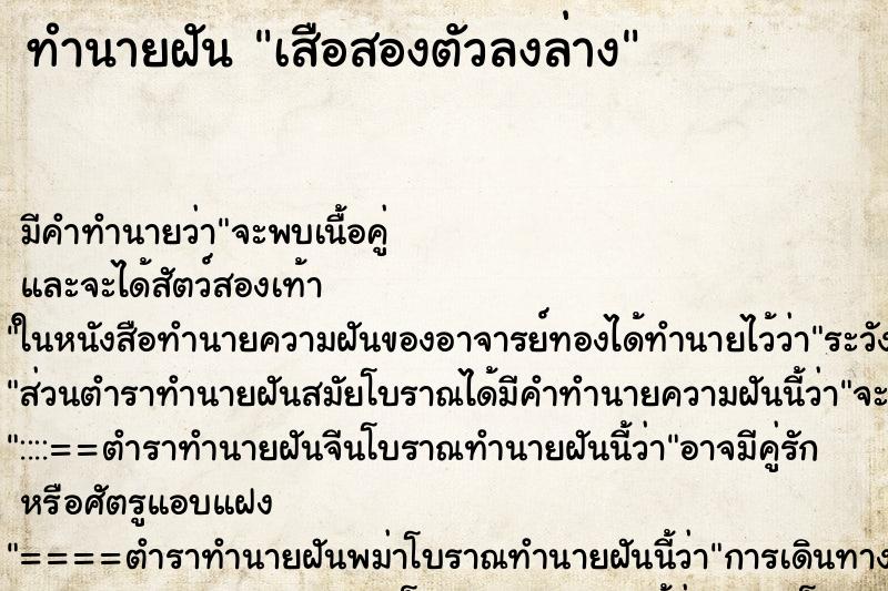 ทำนายฝันเสือสองตัวลงล่าง ทำนายฝันทำนายฝันเสือสองตัวลงล่าง