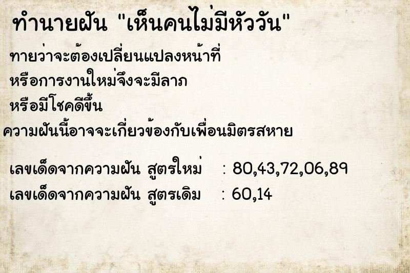 ทำนายฝันทำนายฝันเห็นคนไม่มีหัววัน