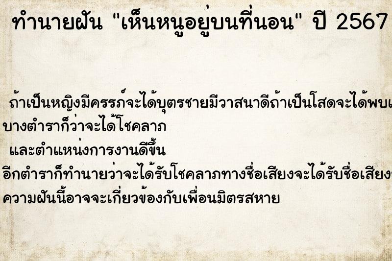 ทำนายฝันทำนายฝันเห็นหนูอยู่บนที่นอน