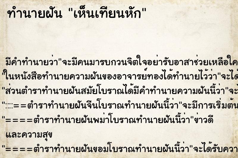 ทำนายฝัน เห็นเทียนหัก ทำนายฝัน เห็นเทียนหัก