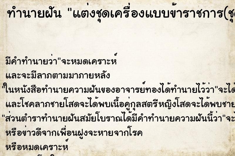 ทำนายฝัน แต่งชุดเครื่องแบบข้าราชการ(ชุดสีกากี)