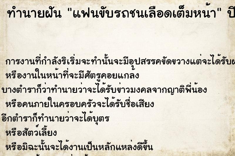 ทำนายฝัน แฟนขับรถชนเลือดเต็มหน้า ทำนายฝัน แฟนขับรถชนเลือดเต็มหน้า