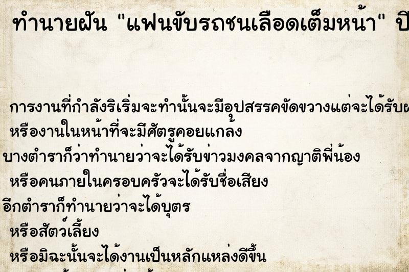 ทำนายฝัน แฟนขับรถชนเลือดเต็มหน้า ตำราโบราณ แม่นที่สุดในโลก