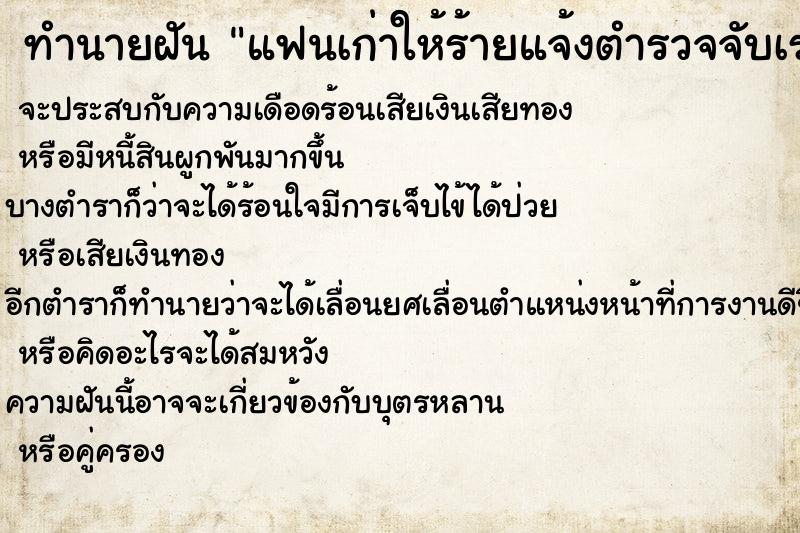 ทำนายฝัน แฟนเก่าให้ร้ายแจ้งตำรวจจับเรา