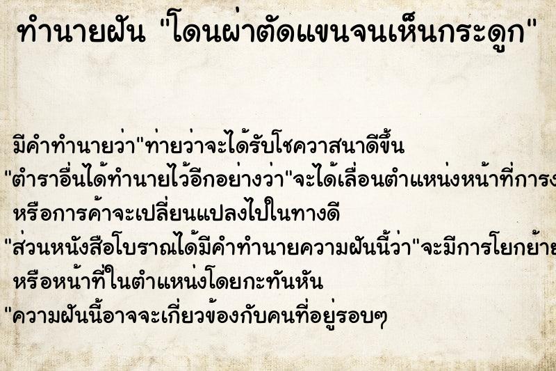 ทำนายฝันโดนผ่าตัดแขนจนเห็นกระดูก ทำนายฝันทำนายฝันโดนผ่าตัดแขนจนเห็นกระดูก