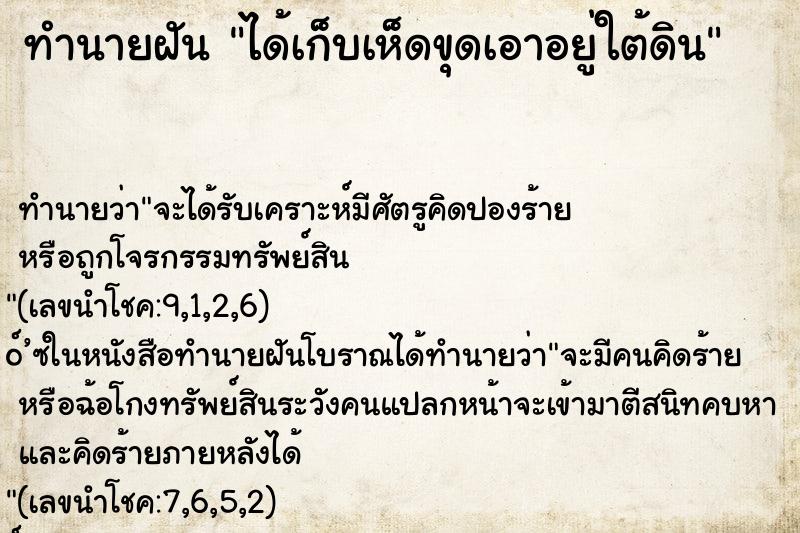 ทำนายฝันทำนายฝันได้เก็บเห็ดขุดเอาอยู่ใต้ดิน