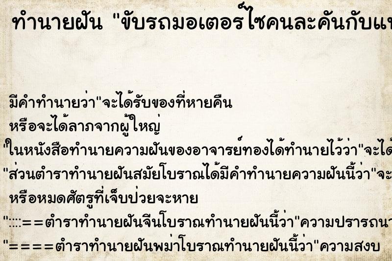 ทำนายฝันขับรถมอเตอร์ไซคนละคันกับแฟน ทำนายฝันทำนายฝันขับรถมอเตอร์ไซคนละคันกับแฟน