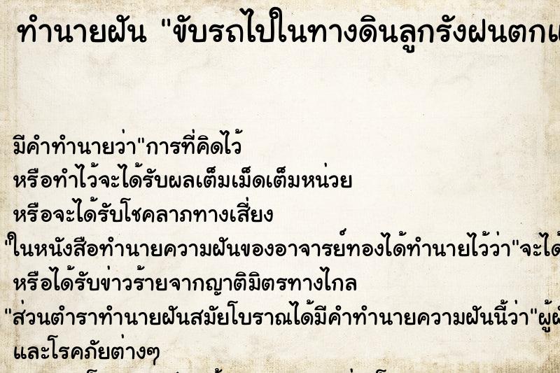 ทำนายฝัน ขับรถไปในทางดินลูกรังฝนตกแฉะข้างทางมีน้ำขังเต็ม ทำนายฝัน ขับรถไปในทางดินลูกรังฝนตกแฉะข้างทางมีน้ำขังเต็ม