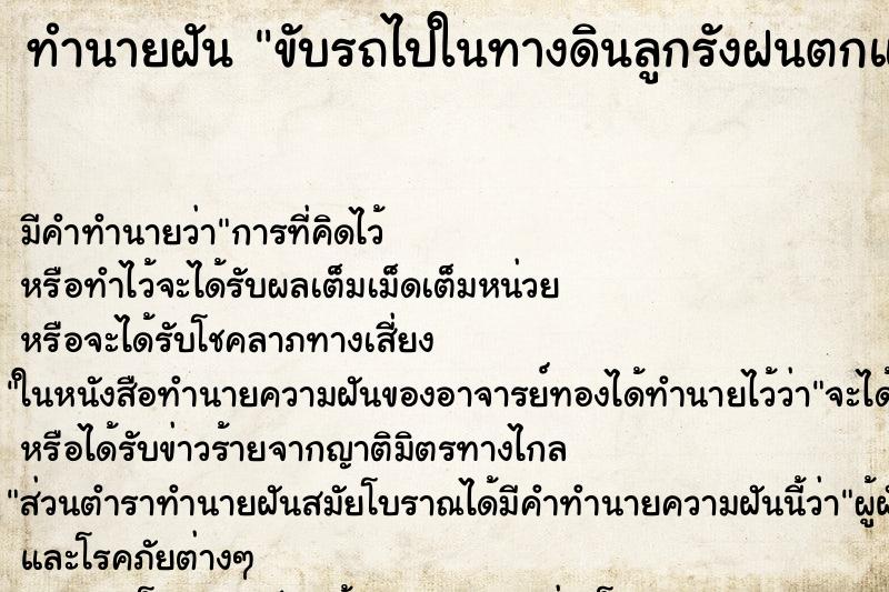 ทำนายฝัน ขับรถไปในทางดินลูกรังฝนตกแฉะข้างทางมีน้ำขังเต็ม ตำราโบราณ แม่นที่สุดในโลก