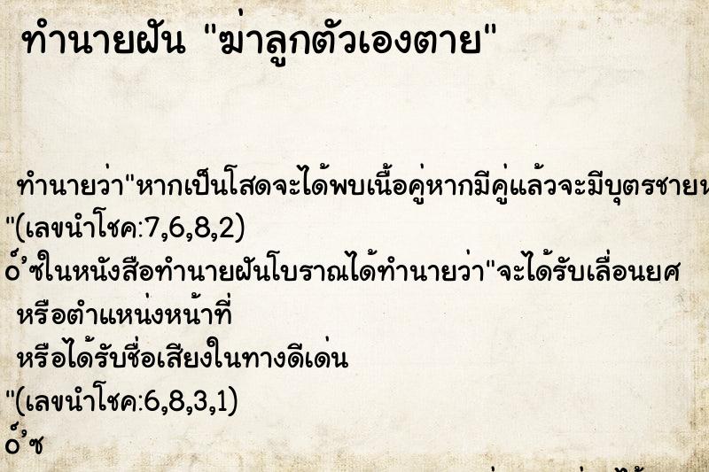 ทำนายฝัน ฆ่าลูกตัวเองตาย ทำนายฝัน ฆ่าลูกตัวเองตาย