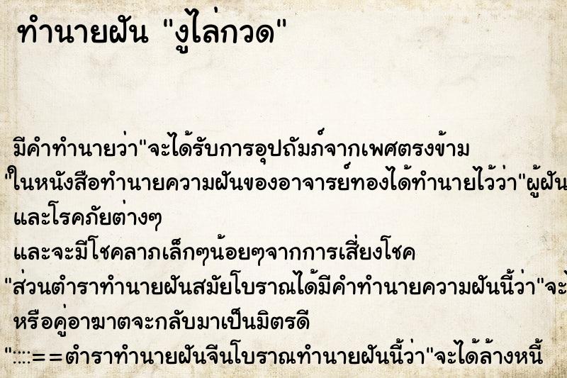 ทำนายฝัน งูไล่กวด ทำนายฝัน งูไล่กวด