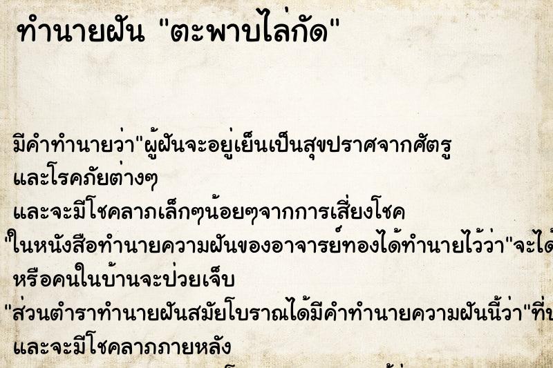 ทำนายฝัน ตะพาบไล่กัด ตำราโบราณ แม่นที่สุดในโลก