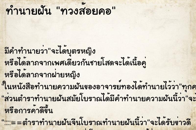 ทำนายฝันทำนายฝันทวงส้อยคอ