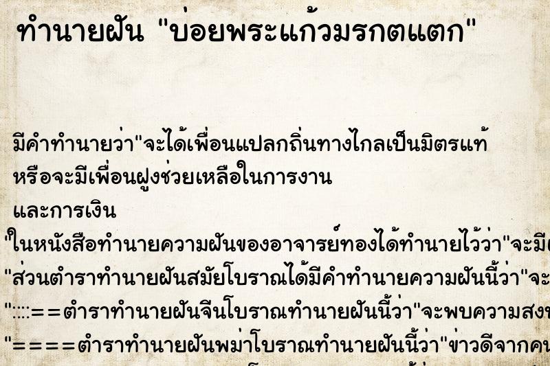 ทำนายฝันบ่อยพระแก้วมรกตแตก ทำนายฝันทำนายฝันบ่อยพระแก้วมรกตแตก